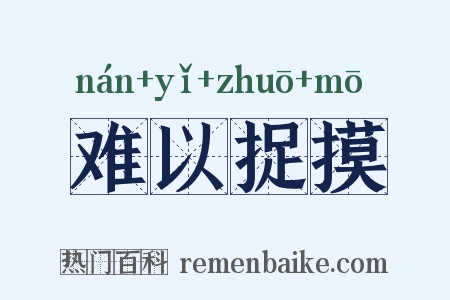 难以捉摸是什么意思的图片